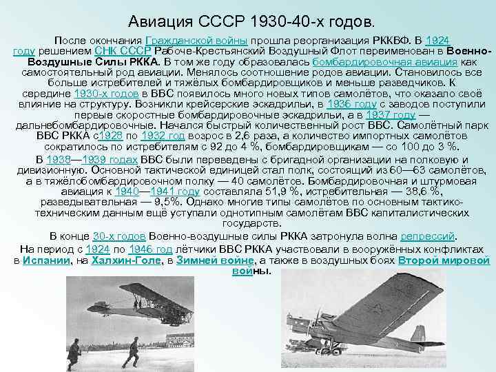 Партия самолетов это сколько. Авиация СССР 1930. Авиационный штурмовая эскадрилья численность. Рабоче крестьянский воздушный флот. Состав штурмовой авиации.