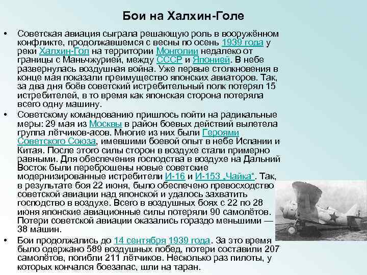 Бои на Халхин-Голе • • • Советская авиация сыграла решающую роль в вооружённом конфликте,