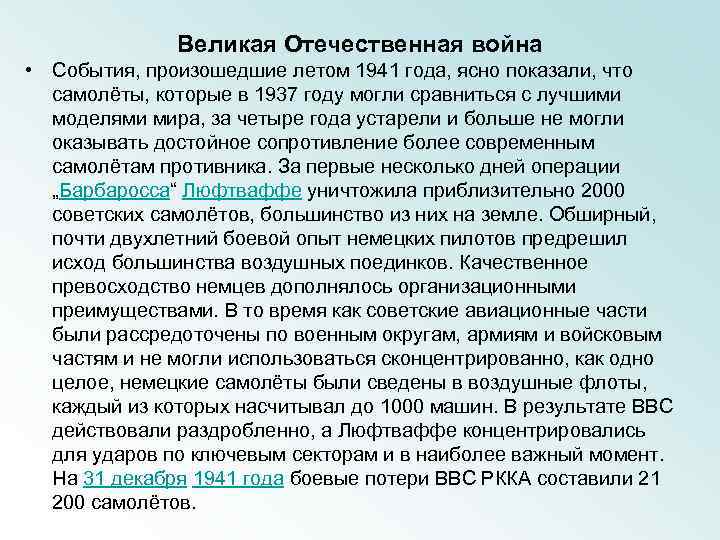 Великая Отечественная война • События, произошедшие летом 1941 года, ясно показали, что самолёты, которые