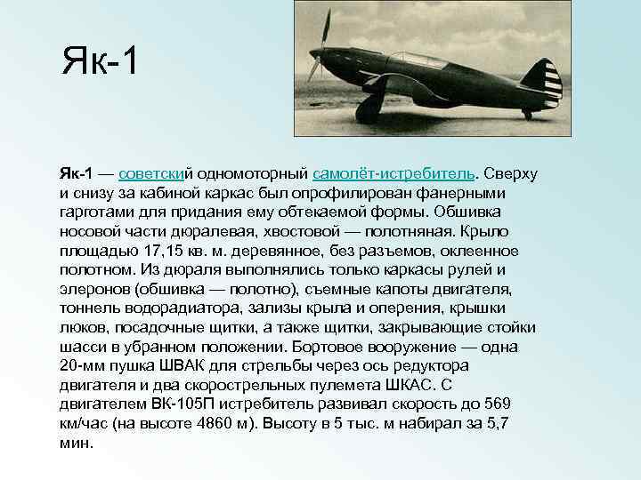 Як-1 — советский одномоторный самолёт-истребитель. Сверху и снизу за кабиной каркас был опрофилирован фанерными