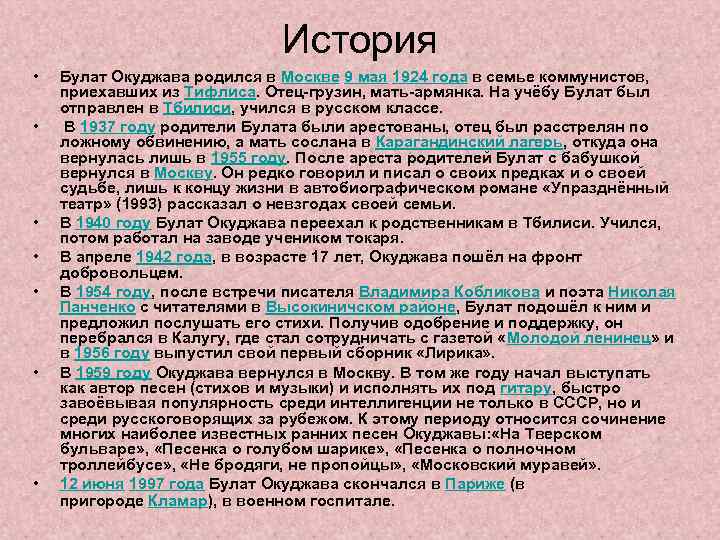 История • • Булат Окуджава родился в Москве 9 мая 1924 года в семье