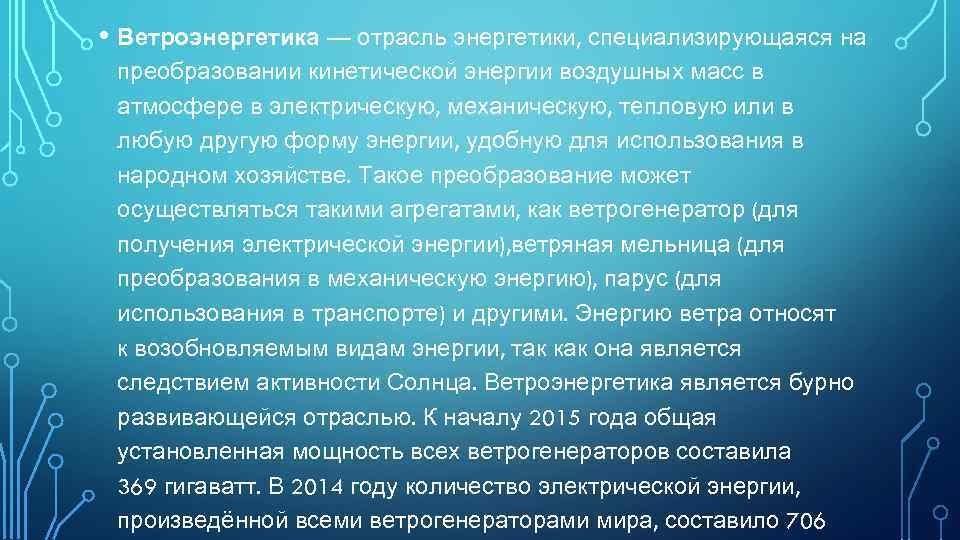  • Ветроэнергетика — отрасль энергетики, специализирующаяся на преобразовании кинетической энергии воздушных масс в