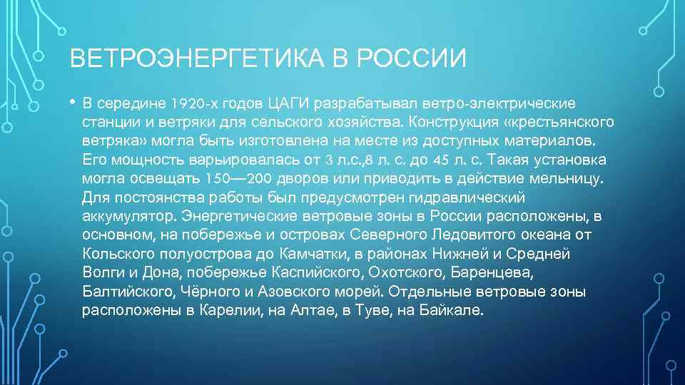 ВЕТРОЭНЕРГЕТИКА В РОССИИ • В середине 1920 -х годов ЦАГИ разрабатывал ветро-электрические станции и