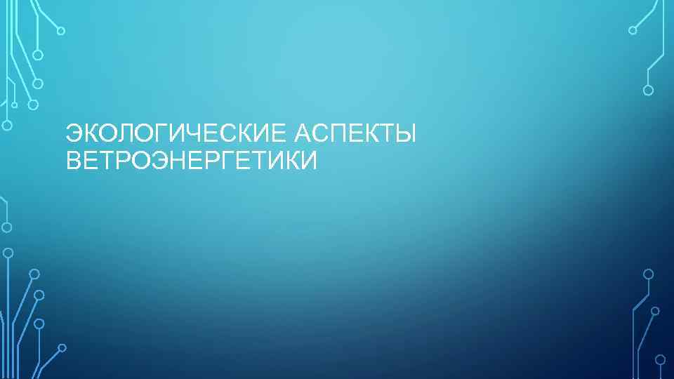 ЭКОЛОГИЧЕСКИЕ АСПЕКТЫ ВЕТРОЭНЕРГЕТИКИ 