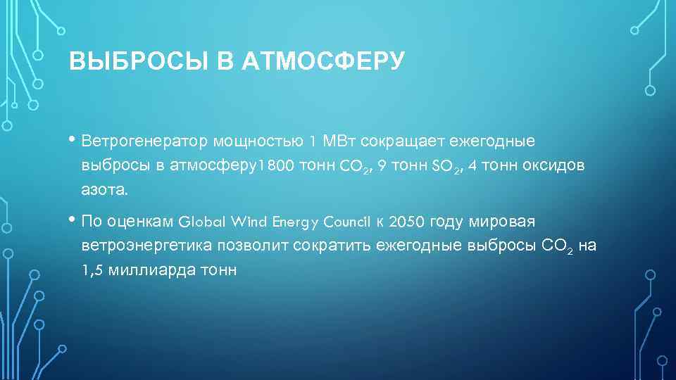 ВЫБРОСЫ В АТМОСФЕРУ • Ветрогенератор мощностью 1 МВт сокращает ежегодные выбросы в атмосферу1800 тонн