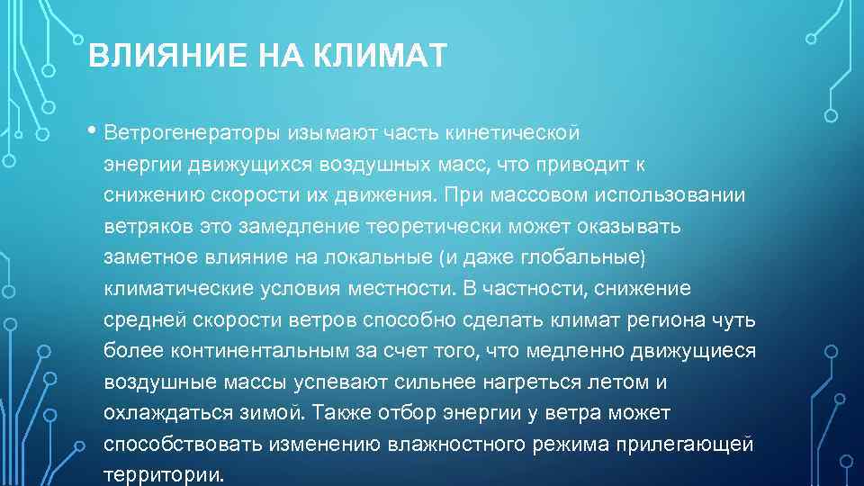 ВЛИЯНИЕ НА КЛИМАТ • Ветрогенераторы изымают часть кинетической энергии движущихся воздушных масс, что приводит