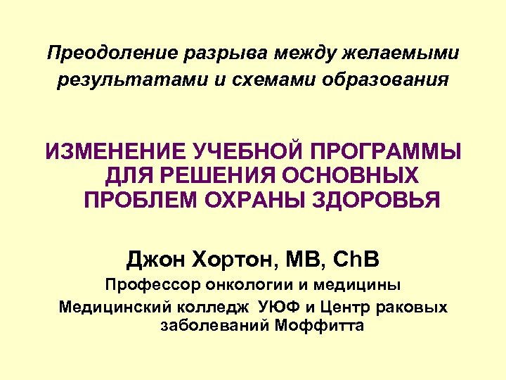 Преодоление разрыва между желаемыми результатами и схемами образования ИЗМЕНЕНИЕ УЧЕБНОЙ ПРОГРАММЫ ДЛЯ РЕШЕНИЯ ОСНОВНЫХ