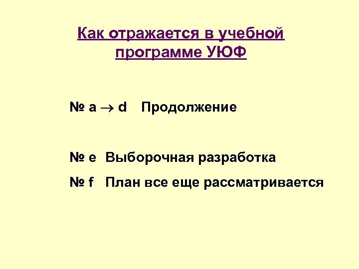 Как отражается в учебной программе УЮФ №a d Продолжение № e Выборочная разработка №