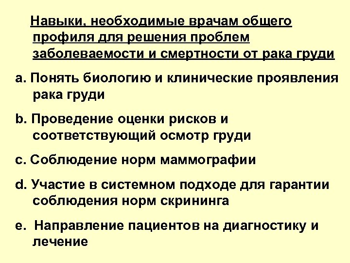 Навыки, необходимые врачам общего профиля для решения проблем заболеваемости и смертности от рака груди