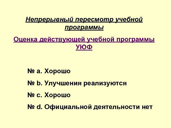 Непрерывный пересмотр учебной программы Оценка действующей учебной программы УЮФ № a. Хорошо № b.