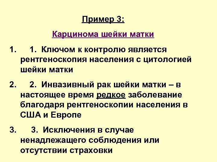 Пример 3: Карцинома шейки матки 1. Ключом к контролю является рентгеноскопия населения с цитологией