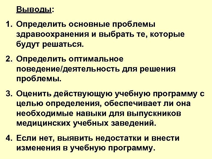 Выводы: 1. Определить основные проблемы здравоохранения и выбрать те, которые будут решаться. 2. Определить