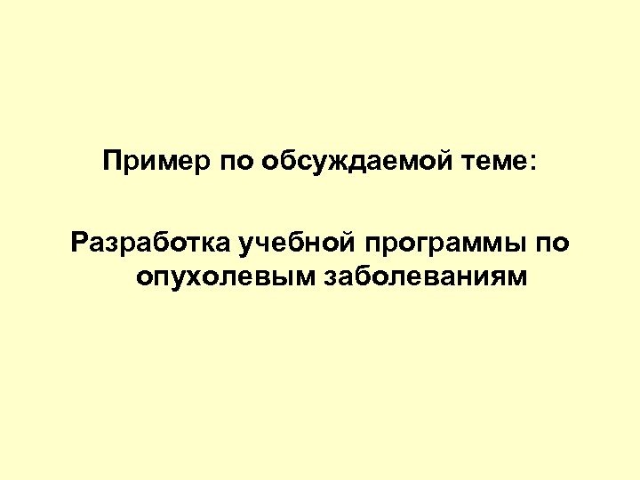 Пример по обсуждаемой теме: Разработка учебной программы по опухолевым заболеваниям 