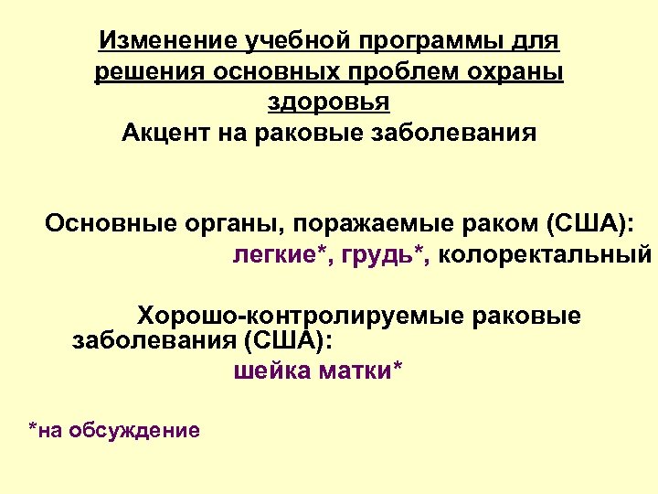 Изменение учебной программы для решения основных проблем охраны здоровья Акцент на раковые заболевания Основные