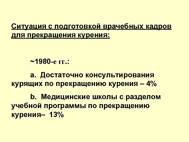 Ситуация с подготовкой врачебных кадров для прекращения курения: ~1980 -е гг. : a. Достаточно