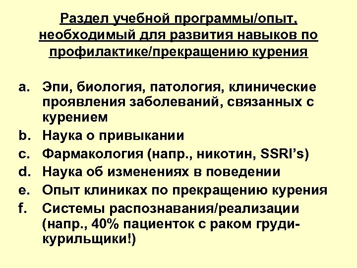 Раздел учебной программы/опыт, необходимый для развития навыков по профилактике/прекращению курения a. Эпи, биология, патология,