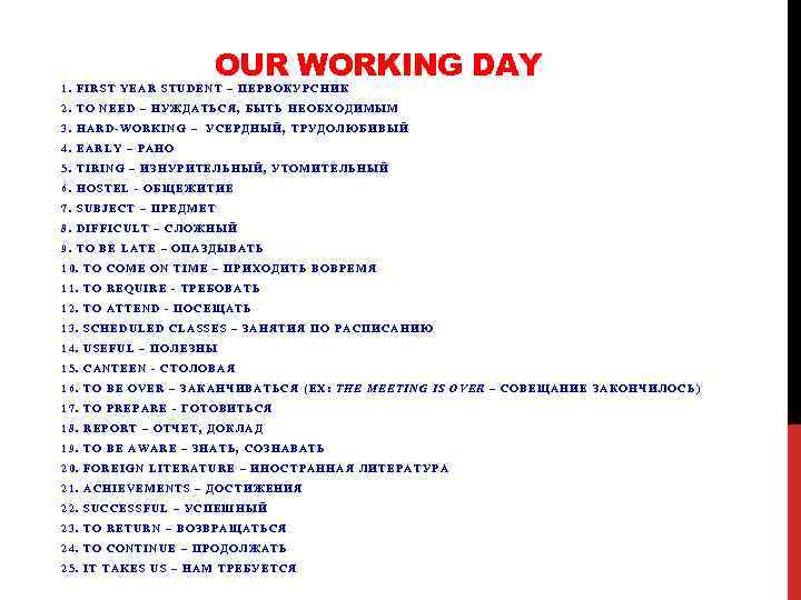 OUR WORKING DAY 1. FIRST YEAR STUDENT – ПЕРВОКУРСНИК 2. TO NEED – НУЖДАТЬСЯ,