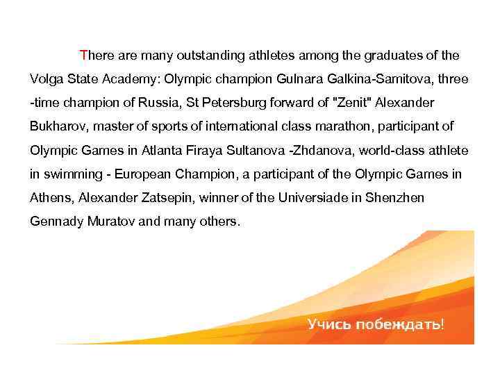 There are many outstanding athletes among the graduates of the Volga State Academy: Olympic