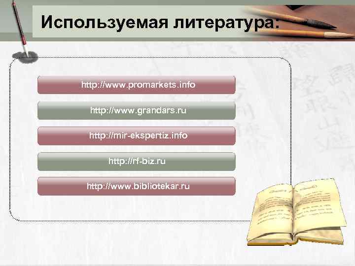 Используемая литература: http: //www. promarkets. info http: //www. grandars. ru http: //mir ekspertiz. info
