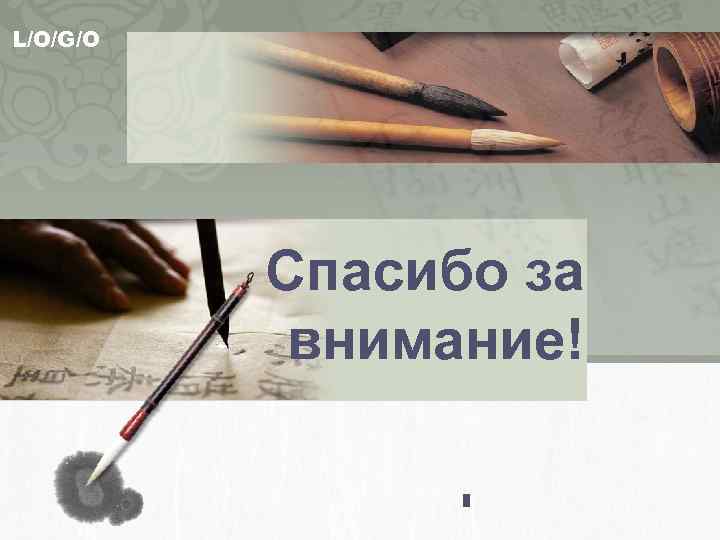 L/O/G/O Спасибо за внимание! 