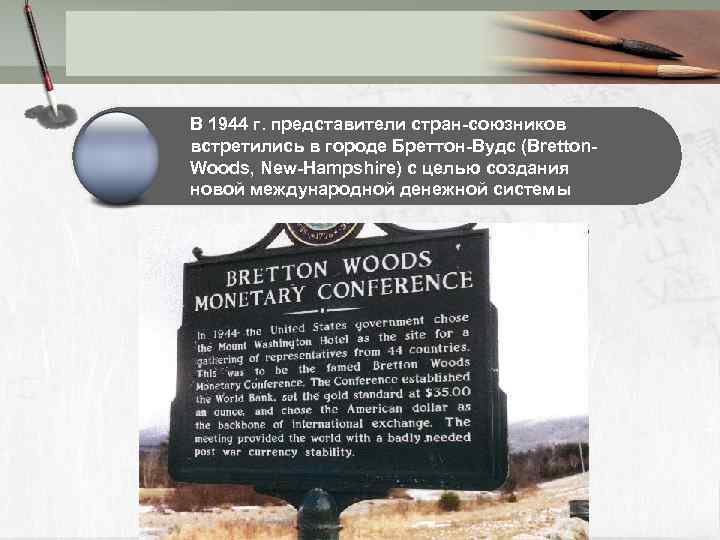 В 1944 г. представители стран союзников встретились в городе Бреттон Вудс (Bretton Woods, New