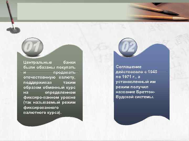 Центральные банки были обязаны покупать и продавать отечественную валюту, поддерживая таким образом обменный курс