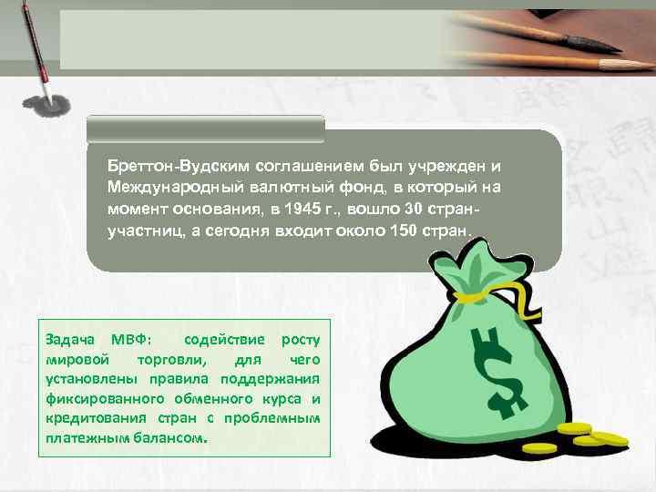  Бреттон Вудским соглашением был учрежден и Международный валютный фонд, в который на момент