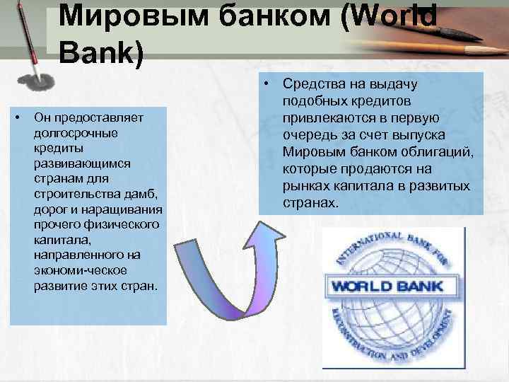 Мировым банком (World Bank) • Он предоставляет долгосрочные кредиты развивающимся странам для строительства дамб,