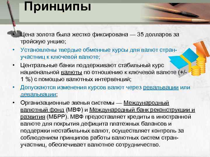 Принципы • Цена золота была жестко фиксирована — 35 долларов за тройскую унцию; •