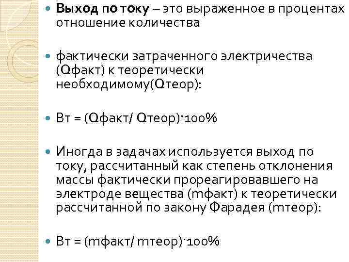  Выход по току – это выраженное в процентах отношение количества фактически затраченного электричества