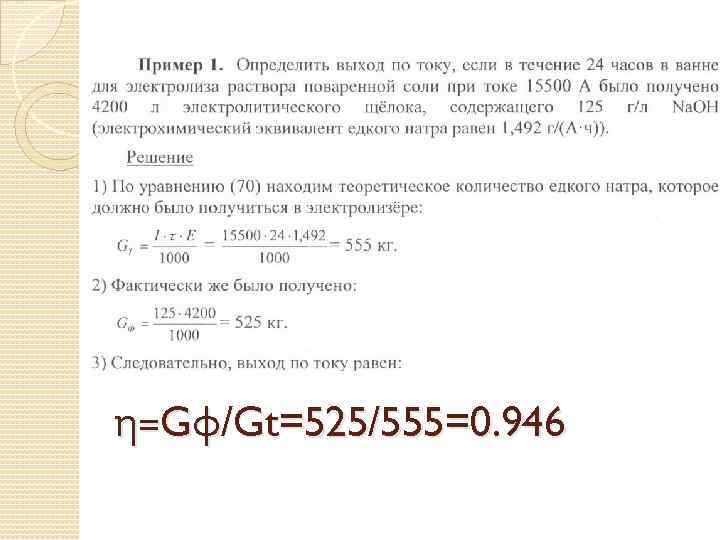 η=Gф/Gt=525/555=0. 946 