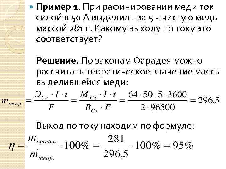 Сила тока при электролизе