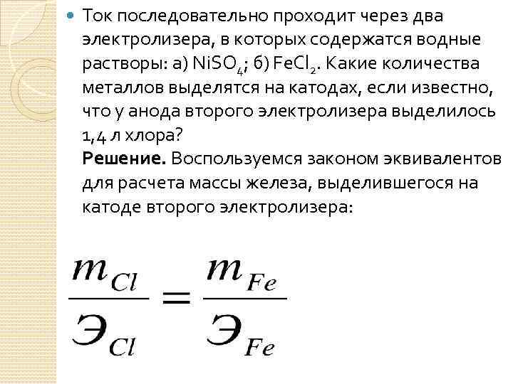  Ток последовательно проходит через два электролизера, в которых содержатся водные растворы: а) Ni.