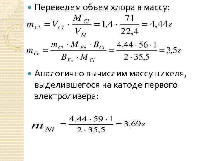  Переведем объем хлора в массу: Аналогично вычислим массу никеля, выделившегося на катоде первого