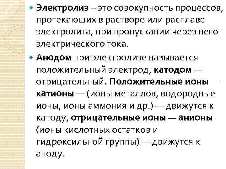 Электролиз – это совокупность процессов, протекающих в растворе или расплаве электролита, при пропускании через