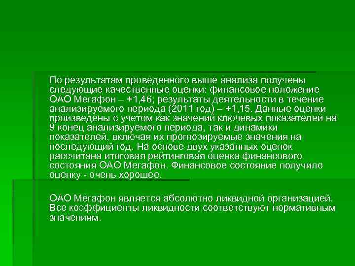По результатам проведенного выше анализа получены следующие качественные оценки: финансовое положение ОАО Мегафон –