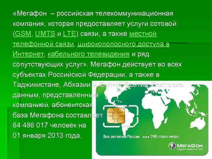  «Мегафон – российская телекоммуникационная компания, которая предоставляет услуги сотовой (GSM, UMTS и LTE)