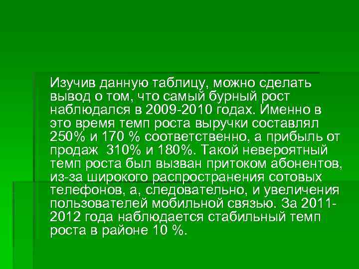 Изучив данную таблицу, можно сделать вывод о том, что самый бурный рост наблюдался в