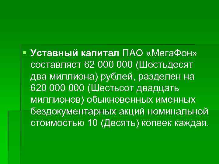 Капитал пао. Минимальный уставной капитал ПАО. Публичное акционерное общество капитал. Размер уставного капитала ПАО. Публичное акционерное общество уставной капитал.