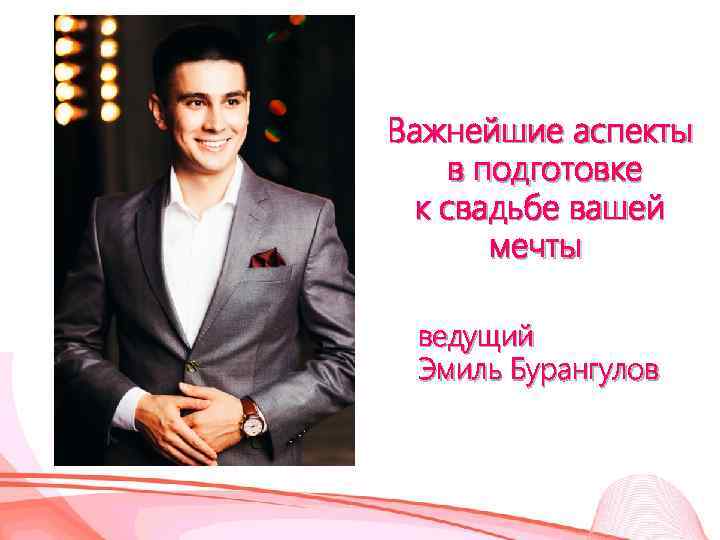 Важнейшие аспекты в подготовке к свадьбе вашей мечты ведущий Эмиль Бурангулов 