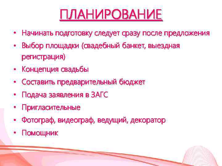 ПЛАНИРОВАНИЕ • Начинать подготовку следует сразу после предложения • Выбор площадки (свадебный банкет, выездная