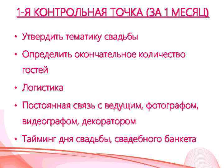 1 -Я КОНТРОЛЬНАЯ ТОЧКА (ЗА 1 МЕСЯЦ) • Утвердить тематику свадьбы • Определить окончательное