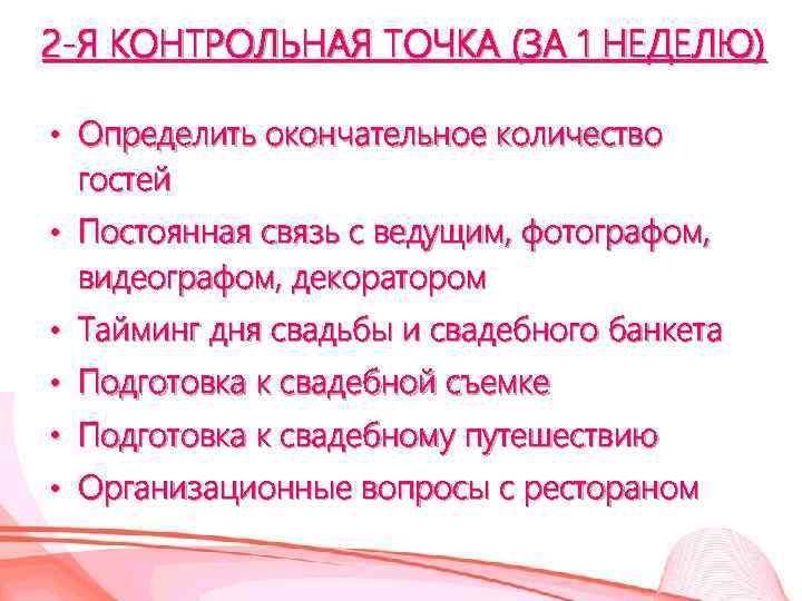 2 -Я КОНТРОЛЬНАЯ ТОЧКА (ЗА 1 НЕДЕЛЮ) • Определить окончательное количество гостей • Постоянная