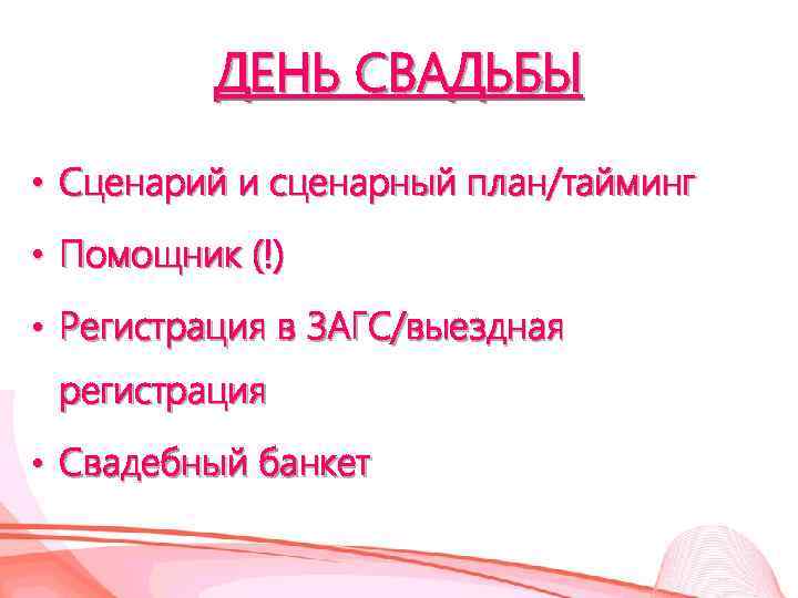 ДЕНЬ СВАДЬБЫ • Сценарий и сценарный план/тайминг • Помощник (!) • Регистрация в ЗАГС/выездная