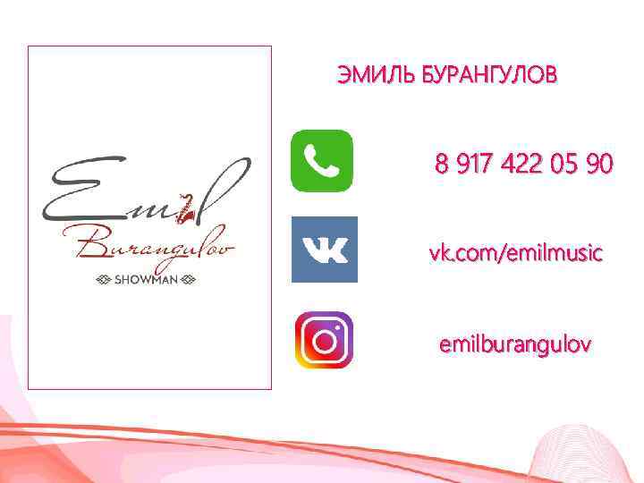 ЭМИЛЬ БУРАНГУЛОВ 8 917 422 05 90 vk. com/emilmusic emilburangulov 