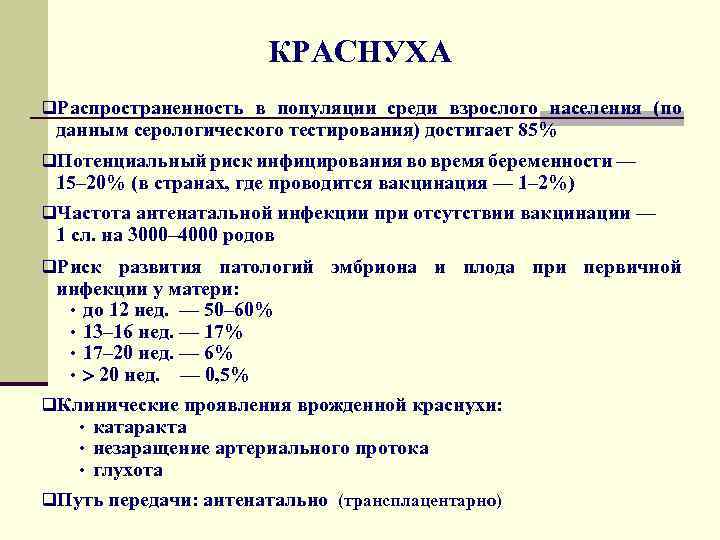 КРАСНУХА q. Распространенность в популяции среди взрослого населения (по данным серологического тестирования) достигает 85%