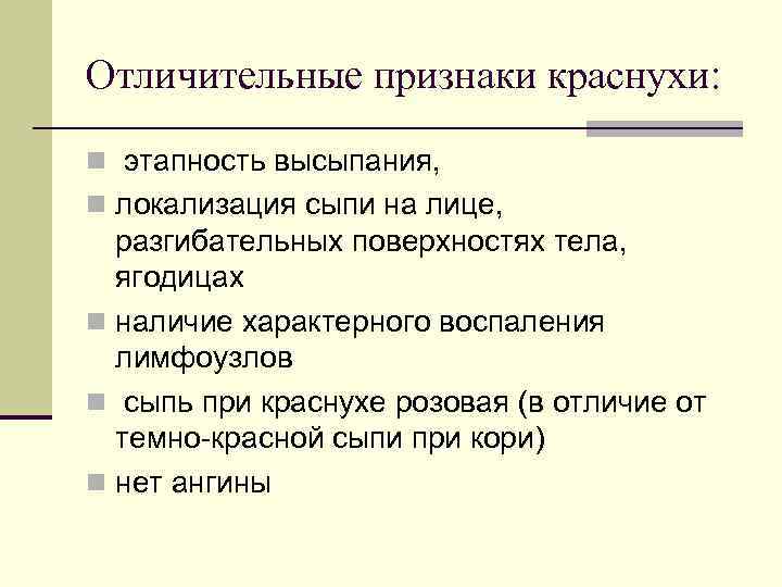 Отличительные признаки краснухи: n этапность высыпания, n локализация сыпи на лице, разгибательных поверхностях тела,