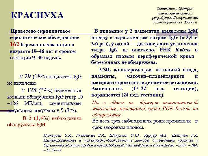 КРАСНУХА Проведено скрининговое Совместно с Центром планирования семьи и репродукции Департамента здравоохранения г. Москвы