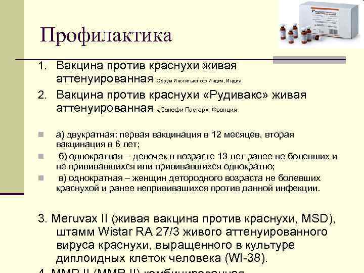 Профилактика 1. Вакцина против краснухи живая аттенуированная Серум Инститьют оф Индия, Индия 2. Вакцина