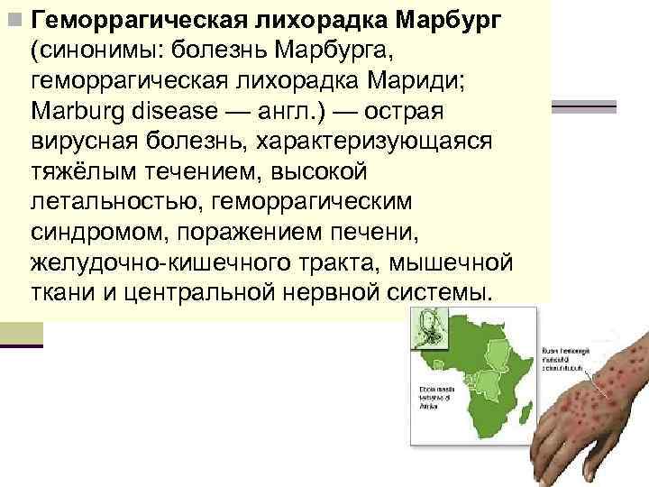 n Геморрагическая лихорадка Марбург (синонимы: болезнь Марбурга, геморрагическая лихорадка Мариди; Marburg disease — англ.